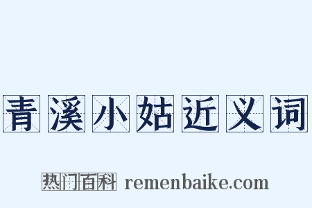 青溪小姑近义词是什么意思的图片
